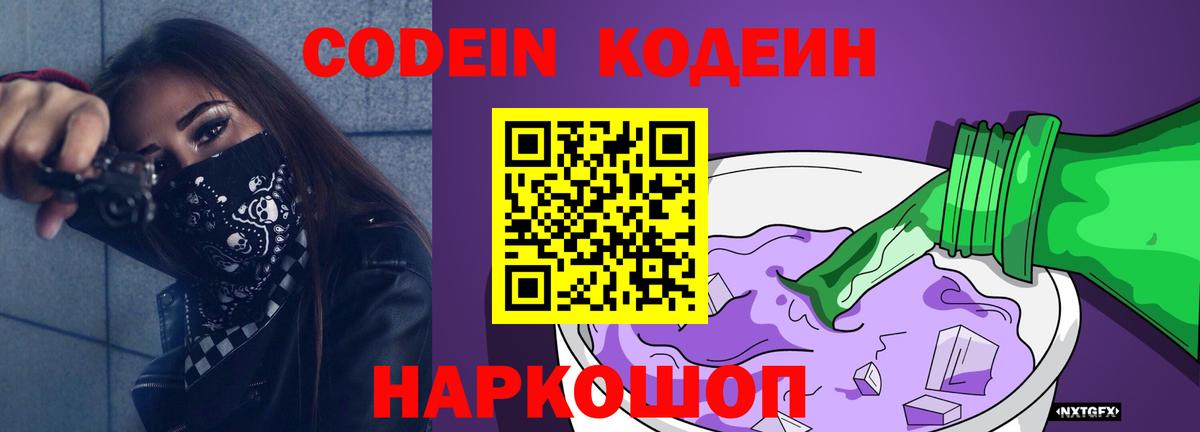 Кодеин напиток Lean (лин)  Вход с VPN  Ставрополь  Кодеиновый сироп Lean Purple Drank 